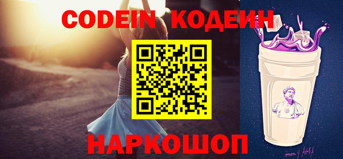 Codein напиток Lean (лин) Кстово