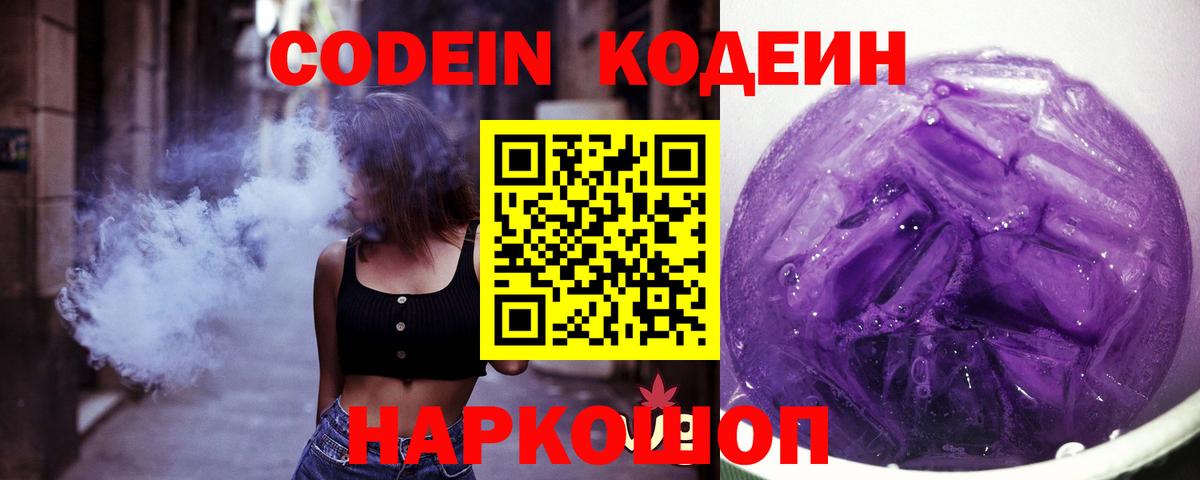 Codein напиток Lean (лин)  Кодеиновый сироп Lean Purple Drank  Вход с VPN  Кстово 